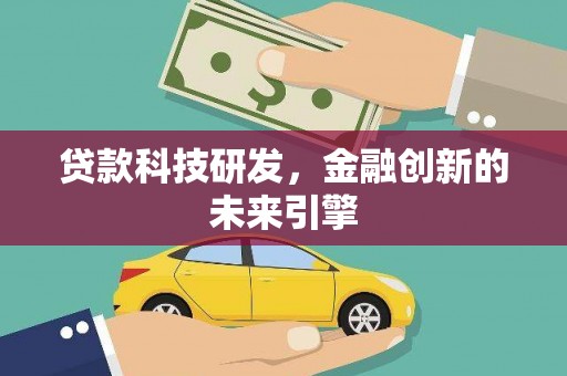 平溪贷款科技研发，金融创新的未来引擎