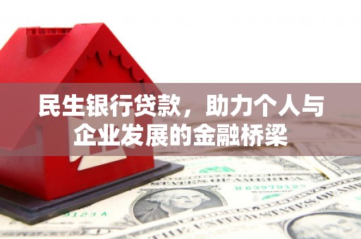 平溪民生银行贷款，助力个人与企业发展的金融桥梁