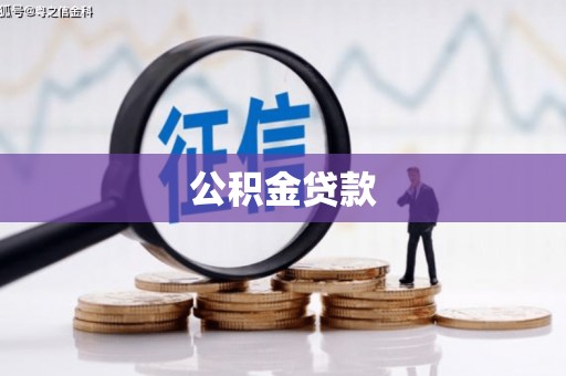 平溪公积金贷款