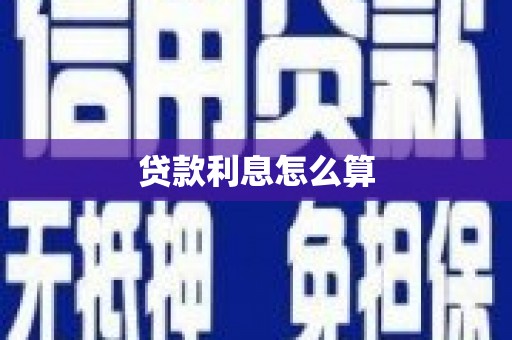 平溪贷款利息怎么算