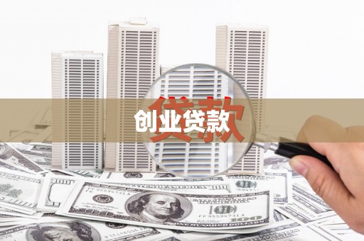 平溪创业贷款