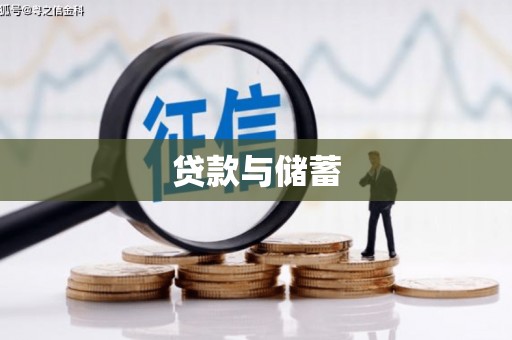 平溪贷款与储蓄