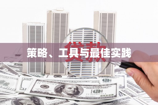 平溪策略、工具与最佳实践
