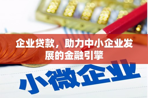 平溪企业贷款，助力中小企业发展的金融引擎