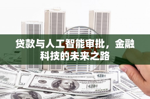 平溪贷款与人工智能审批，金融科技的未来之路