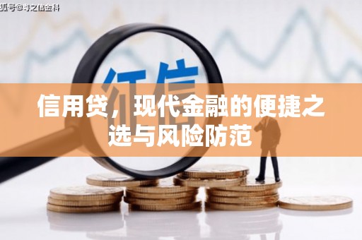 平溪信用贷，现代金融的便捷之选与风险防范