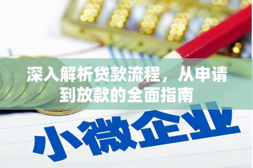 平溪深入解析贷款流程，从申请到放款的全面指南