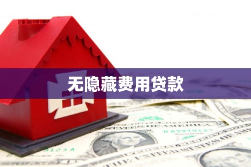 平溪无隐藏费用贷款