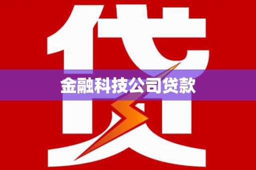 平溪金融科技公司贷款