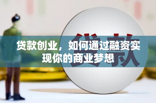 平溪贷款创业，如何通过融资实现你的商业梦想