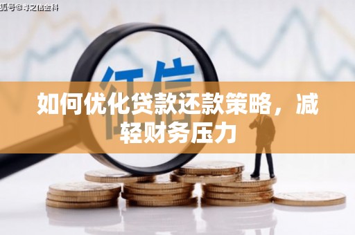 平溪如何优化贷款还款策略，减轻财务压力