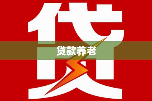 平溪贷款养老