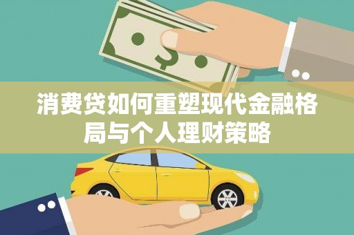 平溪消费贷如何重塑现代金融格局与个人理财策略