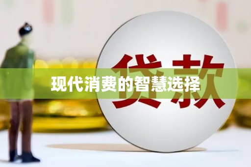 平溪现代消费的智慧选择