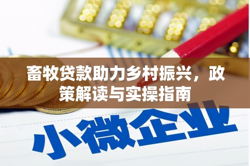 平溪畜牧贷款助力乡村振兴，政策解读与实操指南