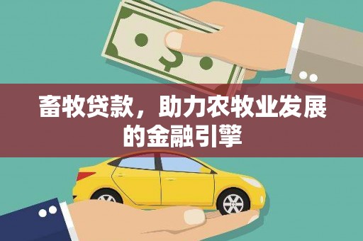 平溪畜牧贷款，助力农牧业发展的金融引擎