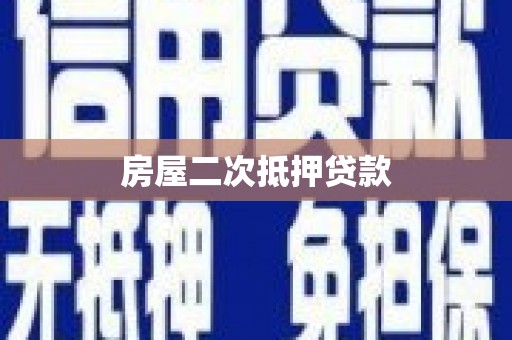 平溪房屋二次抵押贷款