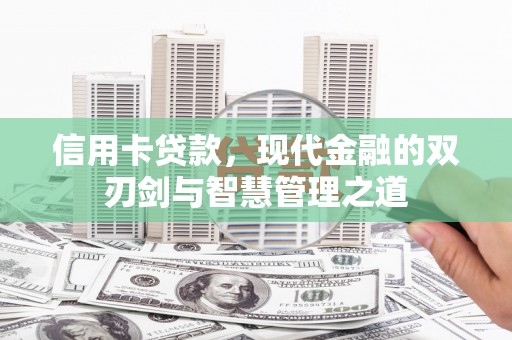 平溪信用卡贷款，现代金融的双刃剑与智慧管理之道