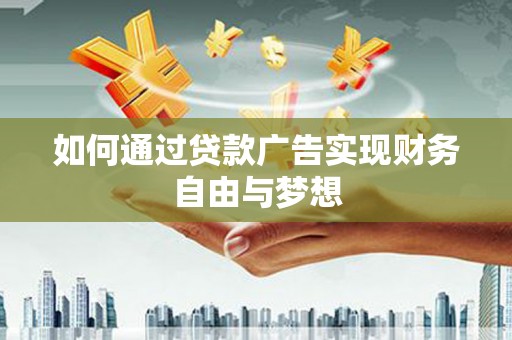 平溪如何通过贷款广告实现财务自由与梦想
