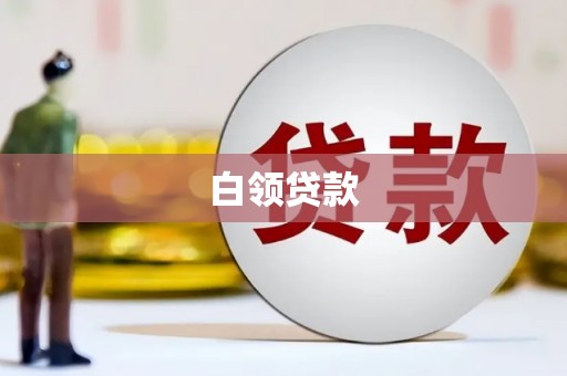 平溪白领贷款