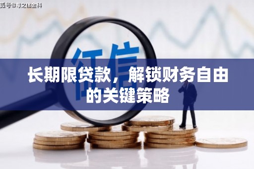 平溪长期限贷款，解锁财务自由的关键策略