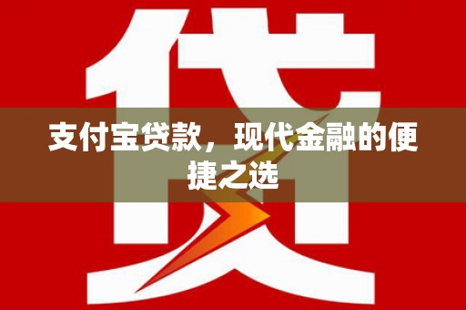 平溪支付宝贷款，现代金融的便捷之选