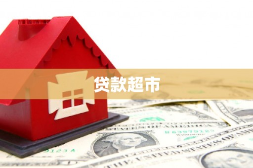 平溪贷款超市