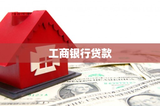 平溪工商银行贷款