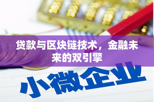 平溪贷款与区块链技术，金融未来的双引擎