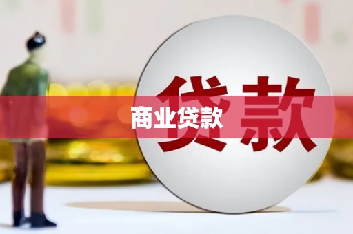 平溪商业贷款