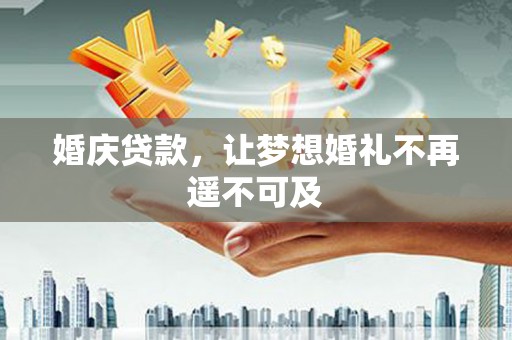 平溪婚庆贷款，让梦想婚礼不再遥不可及