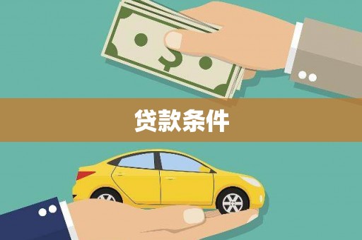 平溪贷款条件