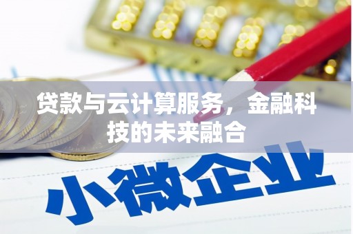 平溪贷款与云计算服务，金融科技的未来融合