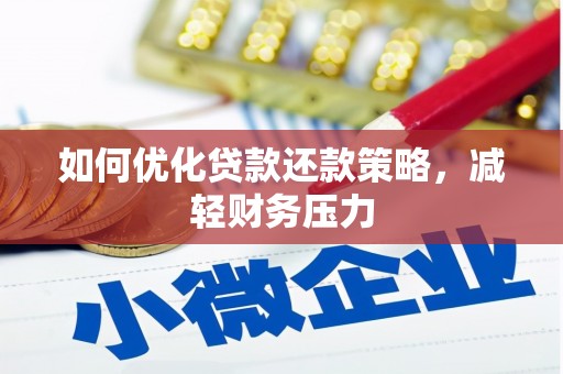 平溪如何优化贷款还款策略，减轻财务压力