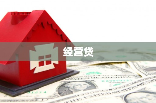 平溪经营贷