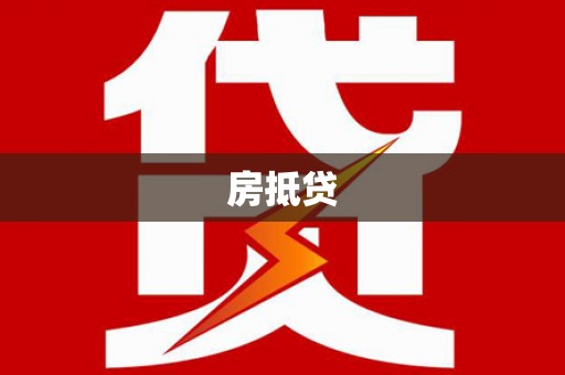 平溪房抵贷