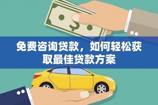平溪免费咨询贷款，如何轻松获取最佳贷款方案