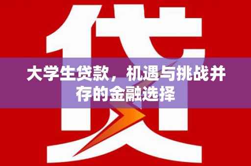 平溪大学生贷款，机遇与挑战并存的金融选择