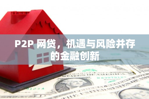平溪P2P 网贷，机遇与风险并存的金融创新