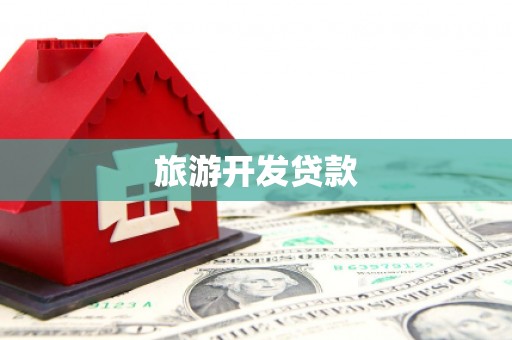 平溪旅游开发贷款