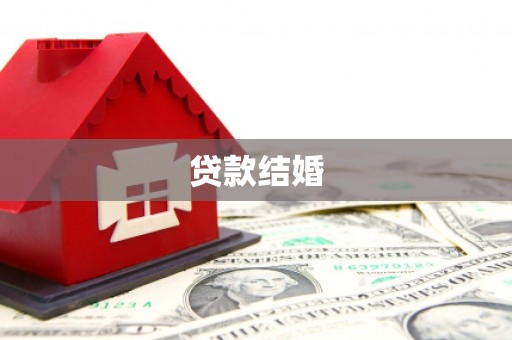 平溪贷款结婚