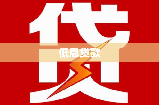平溪低息贷款