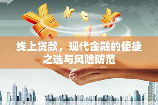 平溪线上贷款，现代金融的便捷之选与风险防范