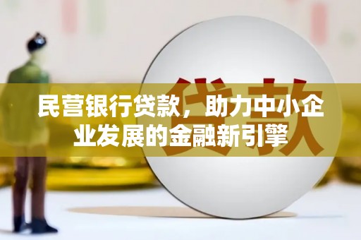 平溪民营银行贷款，助力中小企业发展的金融新引擎