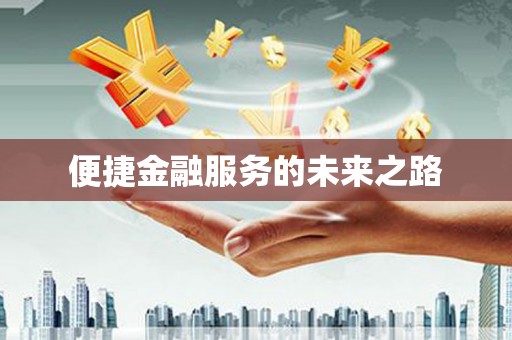 平溪便捷金融服务的未来之路