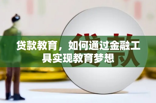 平溪贷款教育，如何通过金融工具实现教育梦想
