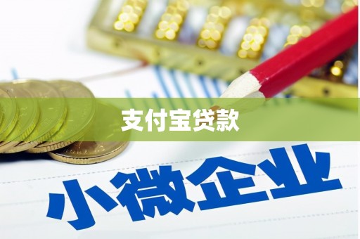 平溪支付宝贷款