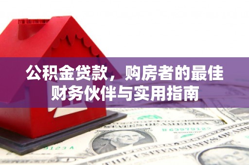 平溪公积金贷款，购房者的最佳财务伙伴与实用指南