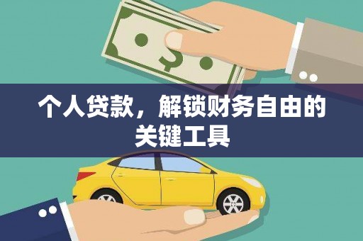 平溪个人贷款，解锁财务自由的关键工具