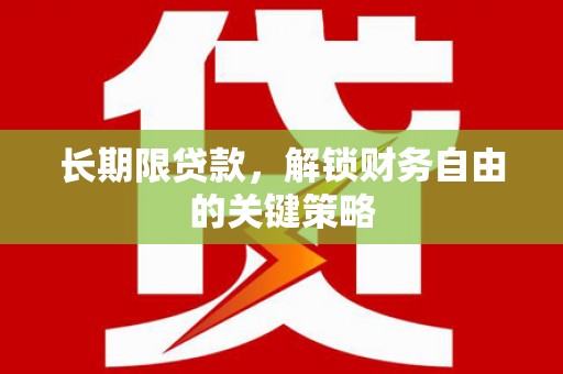 平溪长期限贷款，解锁财务自由的关键策略